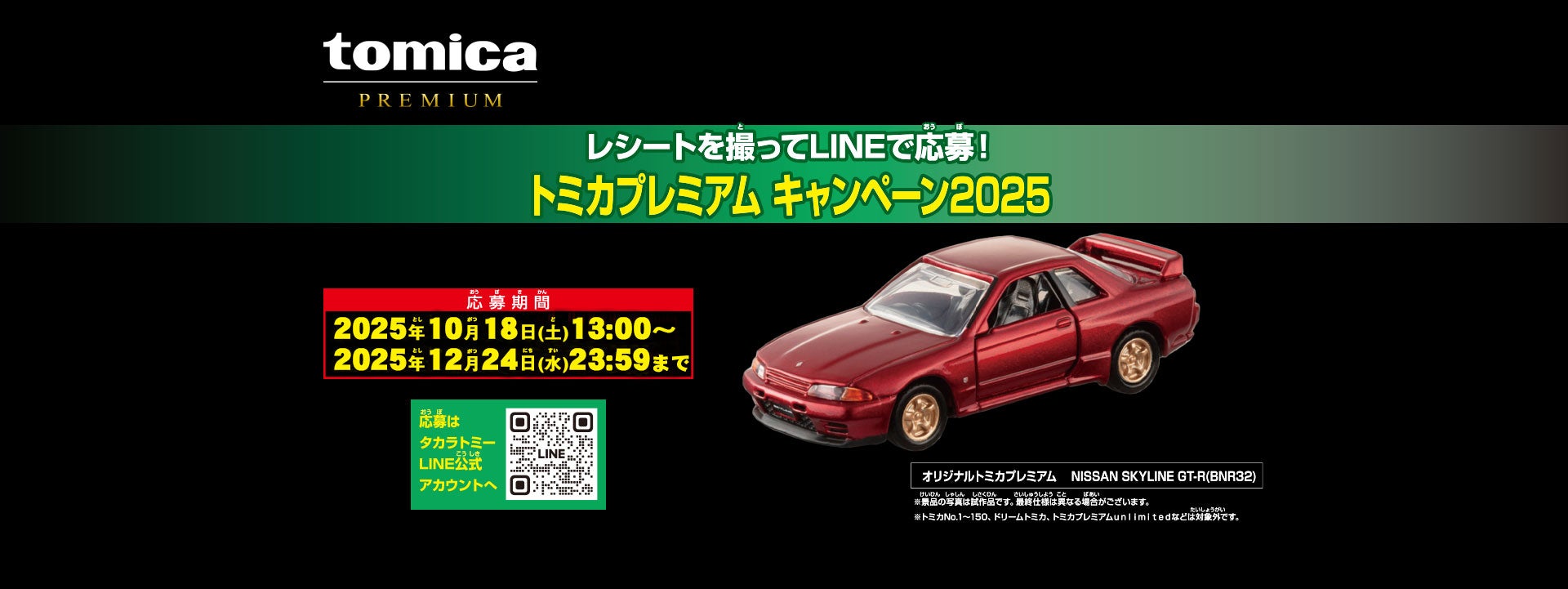 トミカプレミアムキャンペーン2025