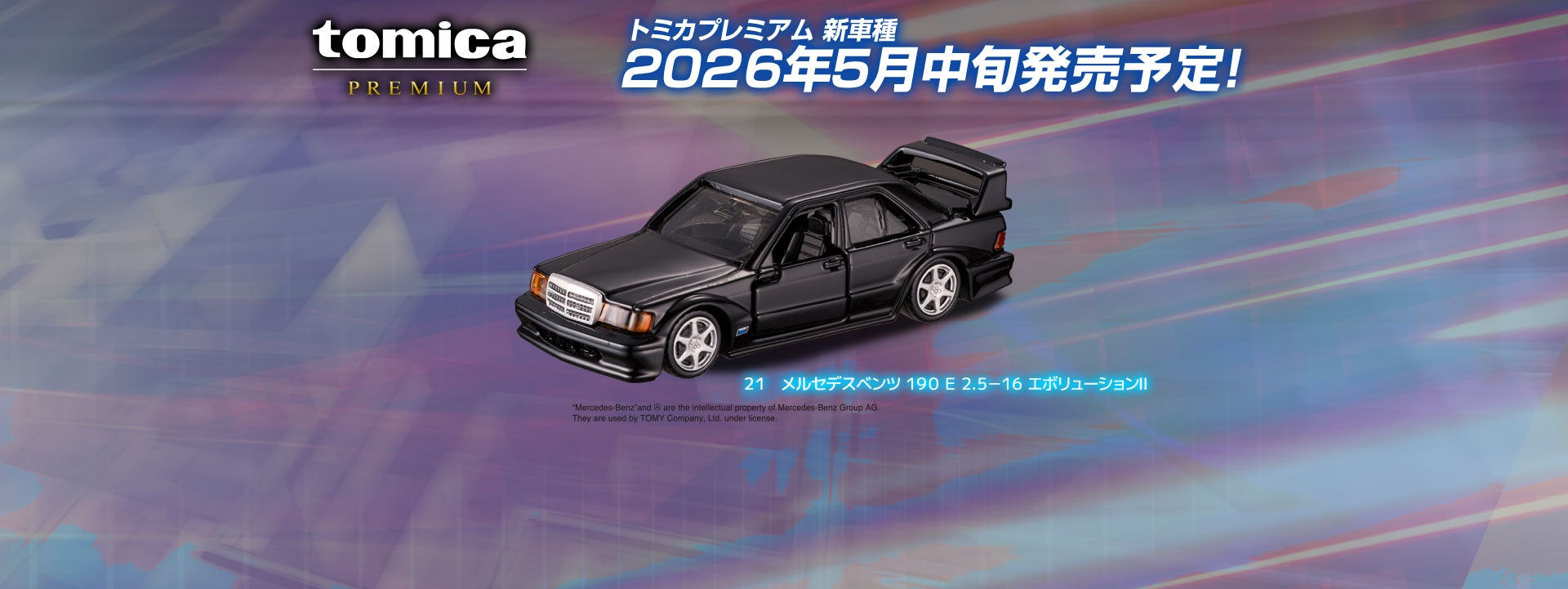 2026年5月中旬発売メルセデスベンツ １９０ Ｅ ２．５－１６ エボリューションⅡ