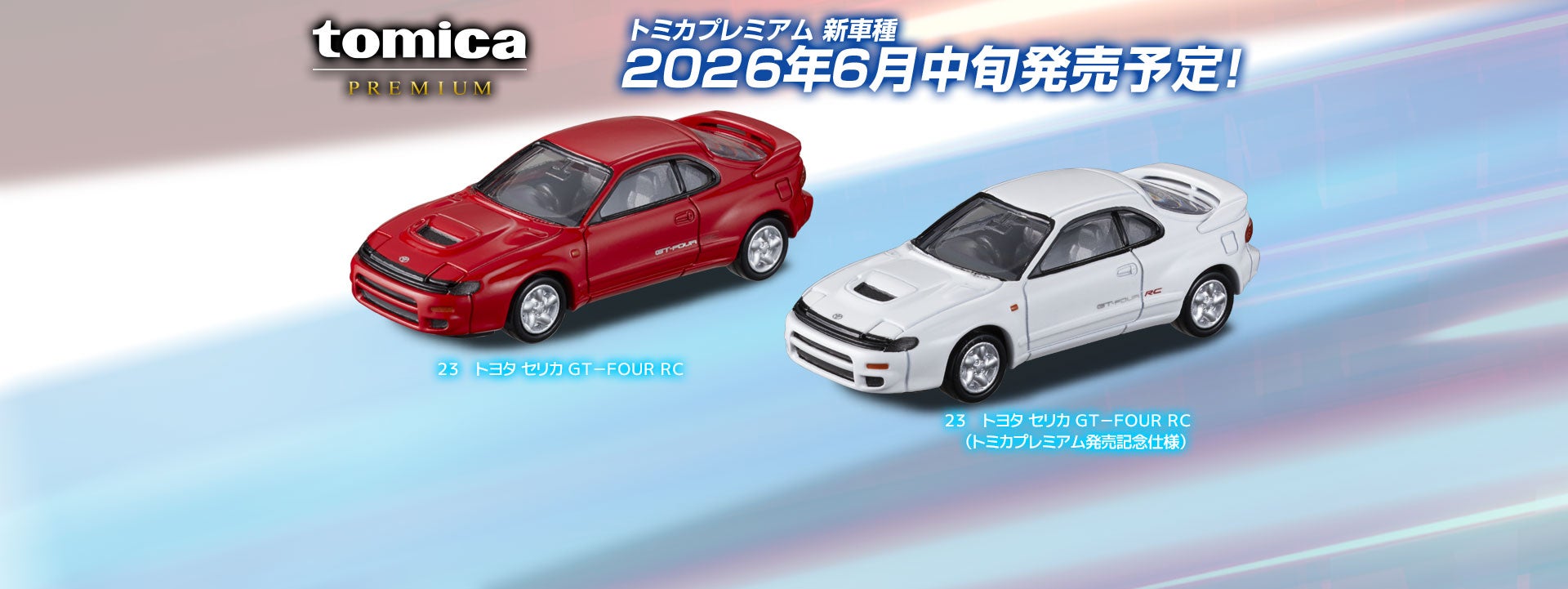 ２３　トヨタ セリカ ＧＴ－ＦＯＵＲ ＲＣ　