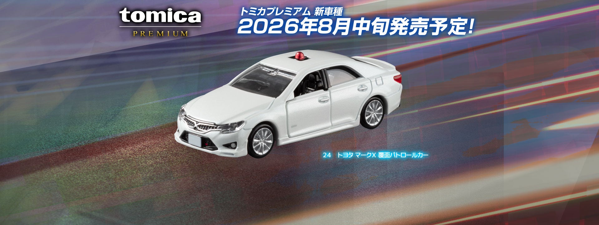 ２４　トヨタ マークＸ 覆面パトロールカー