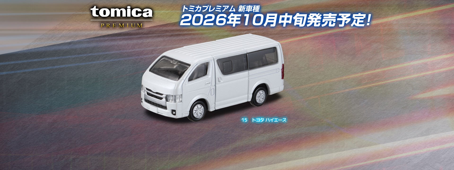 １５　トヨタ ハイエース