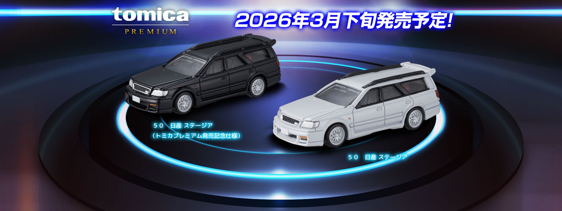 2026年3月発売日産 ５０　日産 ステージア