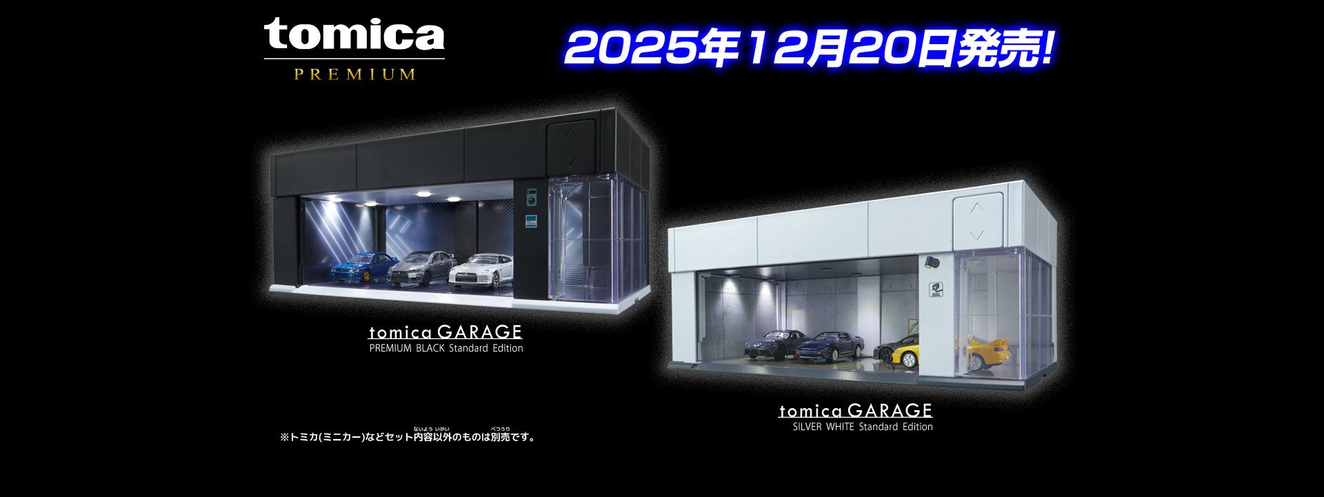 トミカガレージblack&white