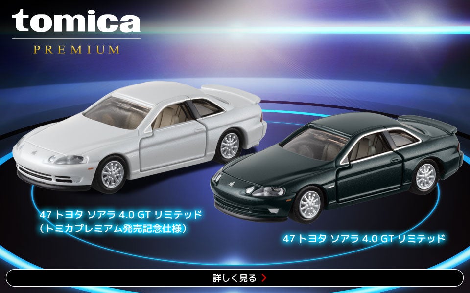 tomica｜トミカ｜タカラトミー