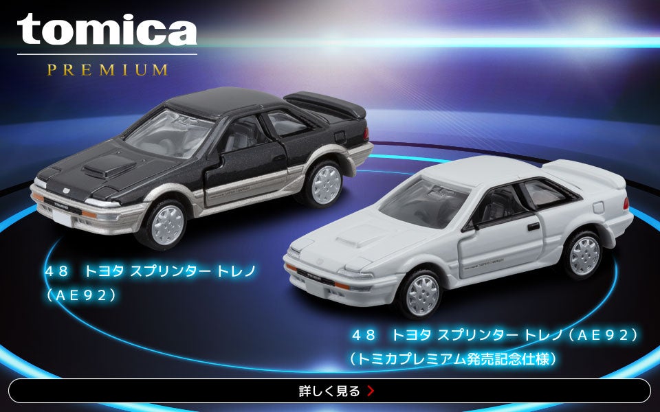 トミカプレミアム