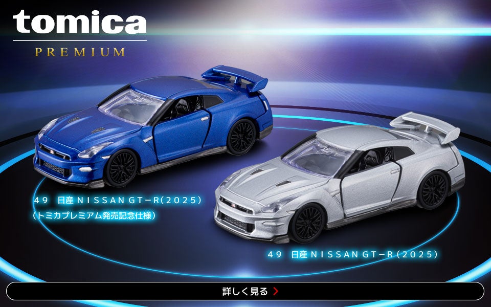 トミカプレミアム