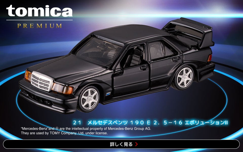 トミカプレミアム