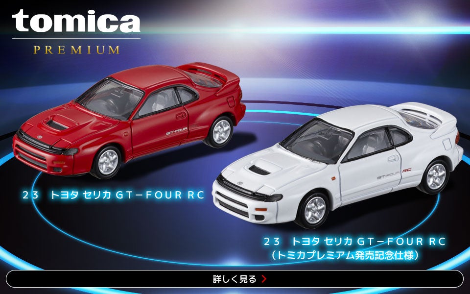トミカプレミアム