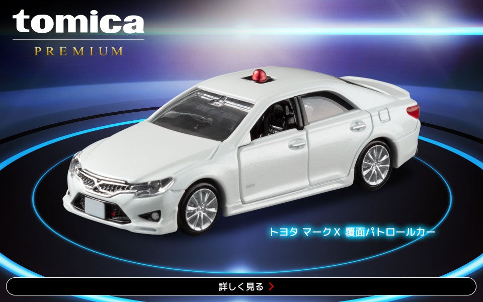 トミカプレミアム