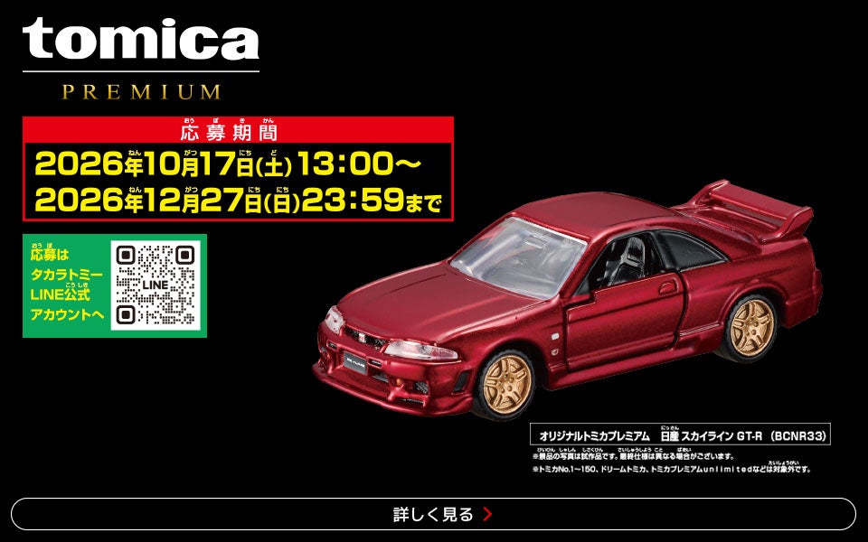 tomica｜トミカ｜タカラトミー