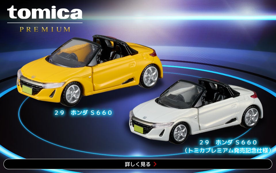 tomica｜トミカ｜タカラトミー