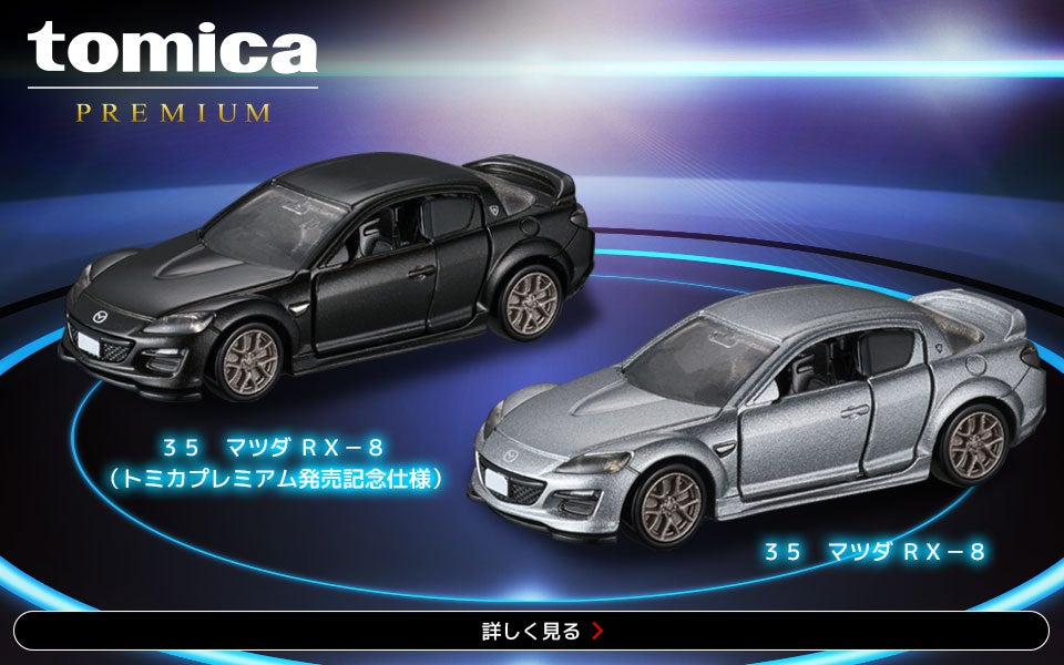 tomica｜トミカ｜タカラトミー