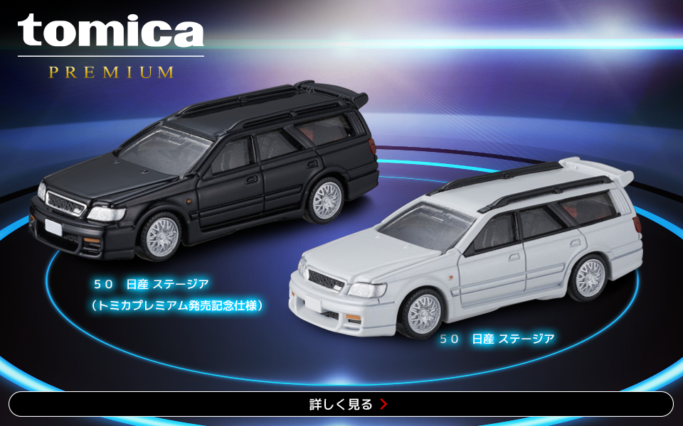 トミカプレミアム