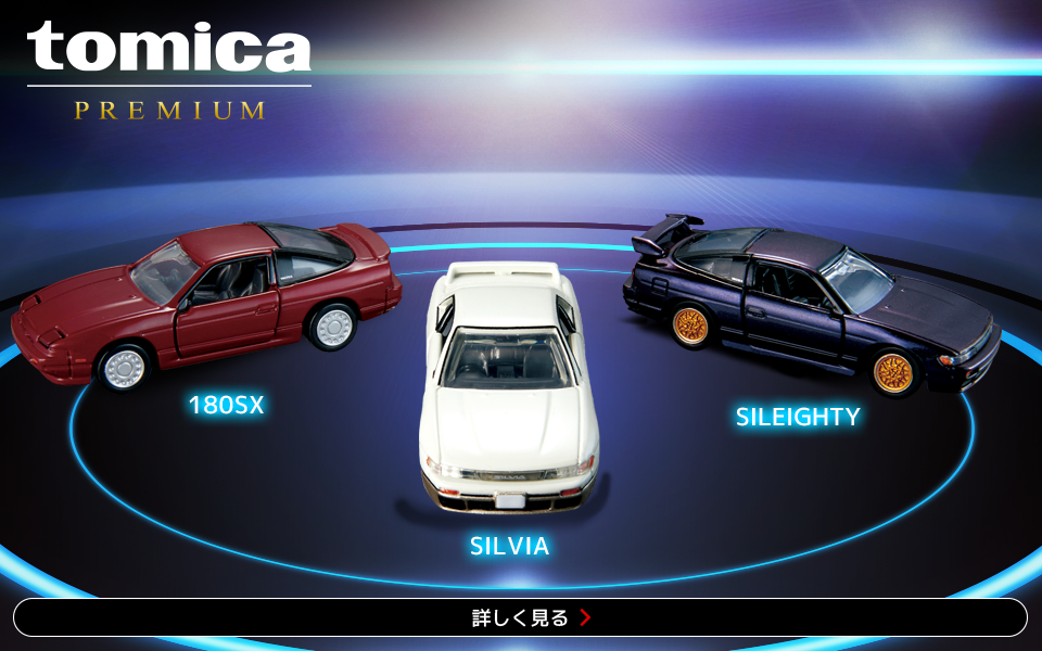 トミカプレミアムコレクション