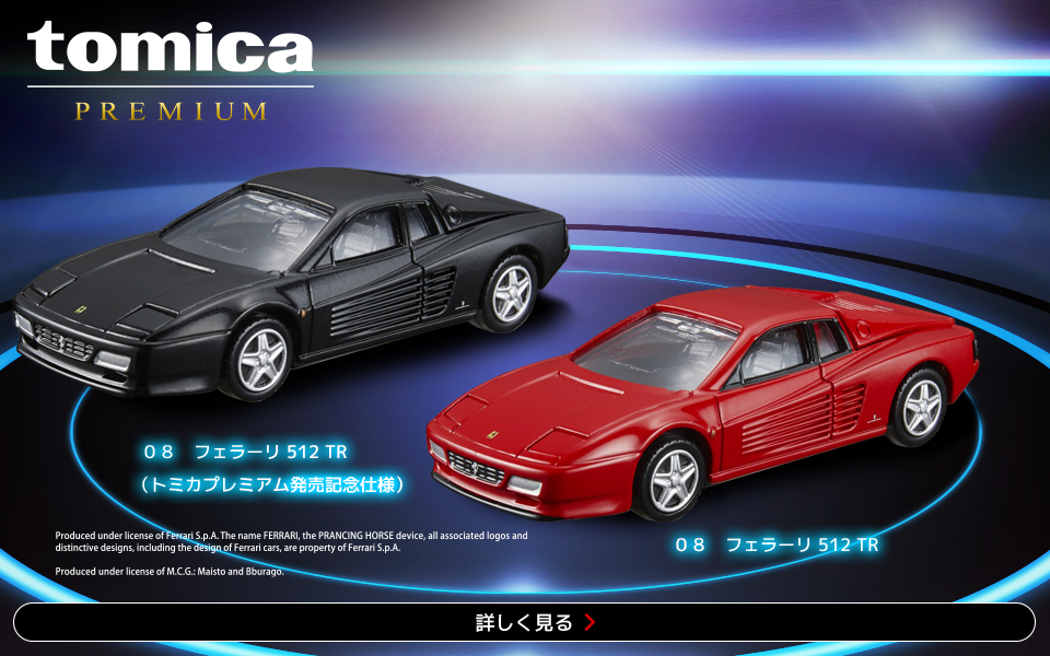 トミカプレミアム
