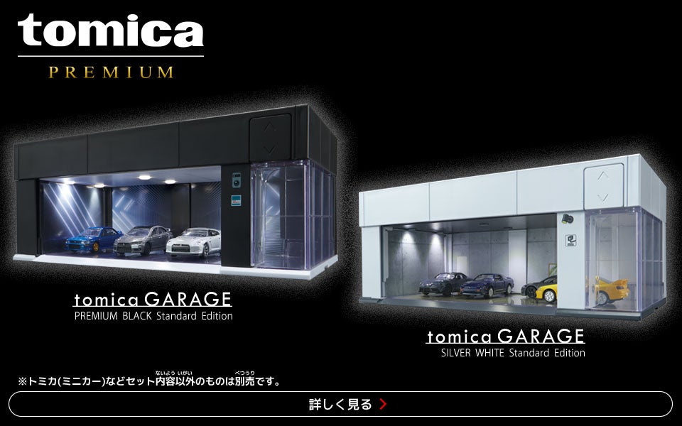 新シリーズ「トミカガレージ」始動！