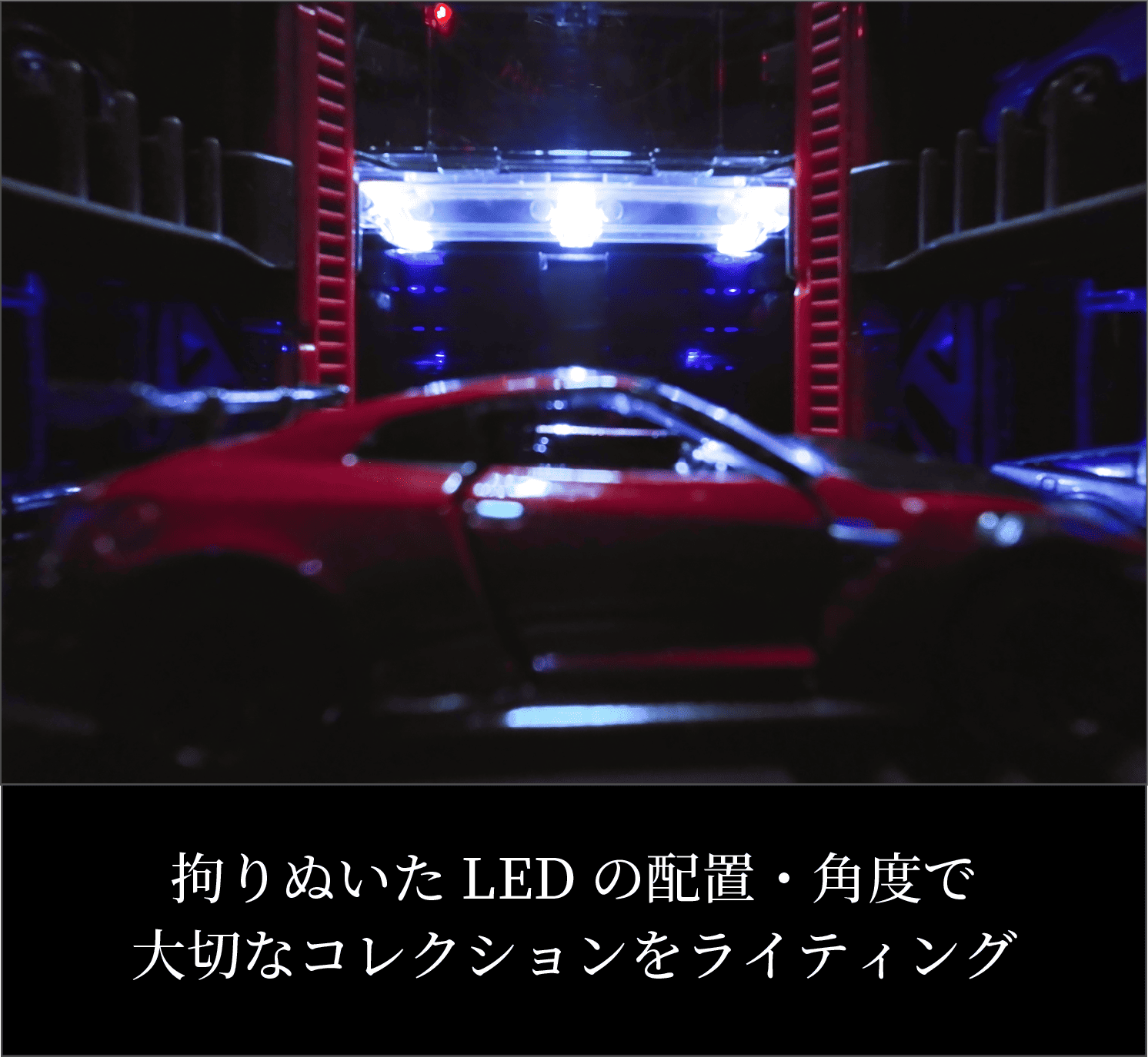 拘りぬいたLEDの配置・角度で大切なコレクションをライティング