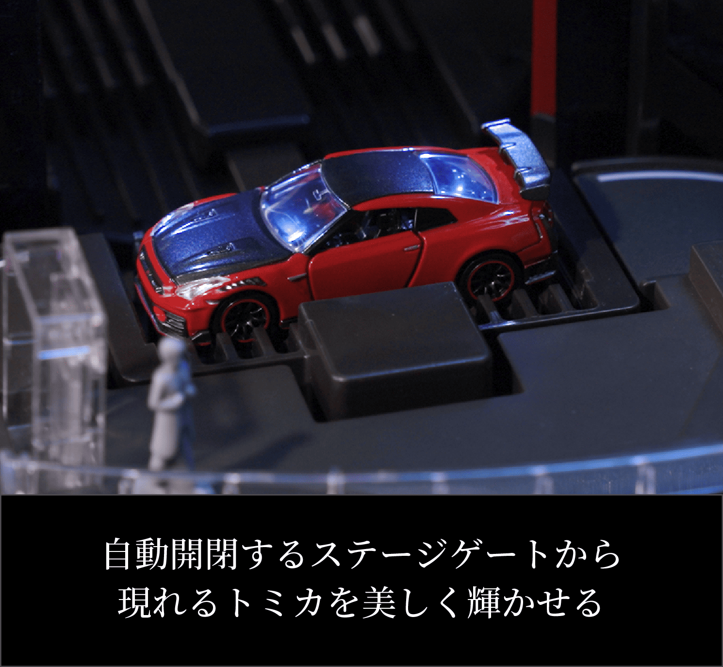 自動開閉するステージゲートから現れるトミカを美しく輝かせる