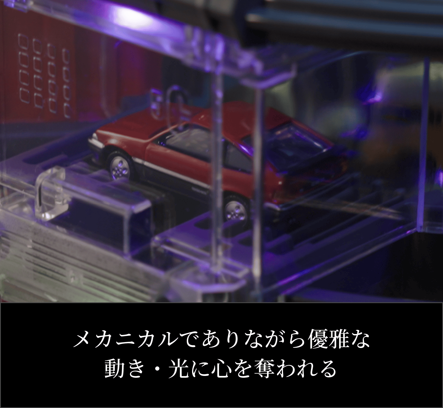 メカニカルでありながら優雅な動き・光に心を奪われる