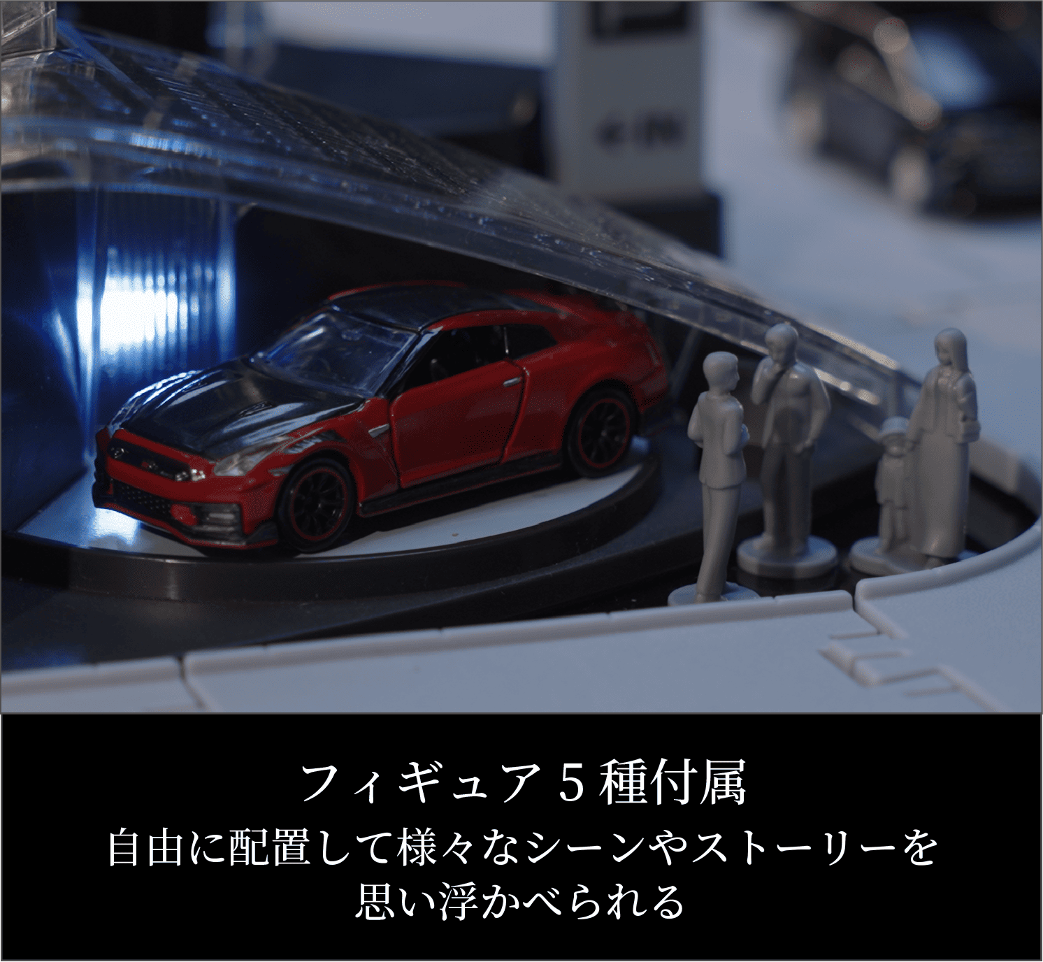 フィギュア5種付属自由に配置して様々なシーンやストーリーを思い浮かべられる