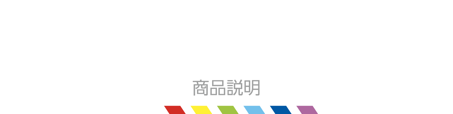 About 商品説明