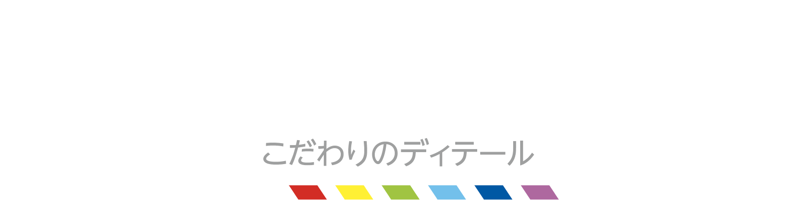 Attention to detail こだわりのディテール