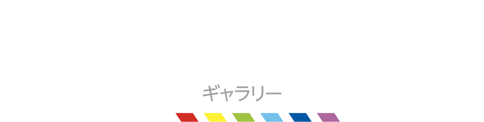 Gallery ギャラリー