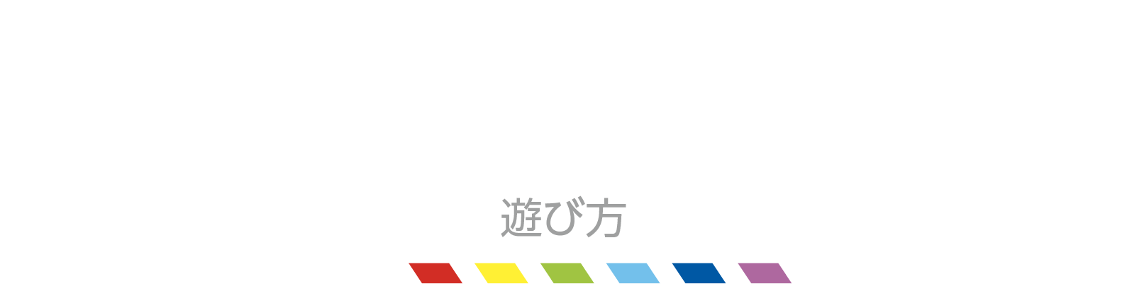 How to play 遊び方