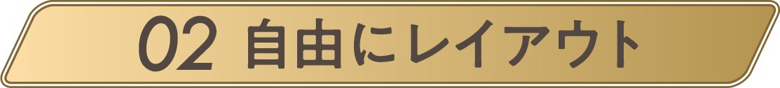 02自由にレイアウト