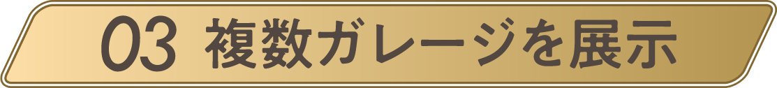 03複数ガレージ展示