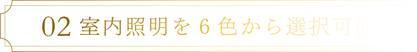 02室内照明を6色から選択可能