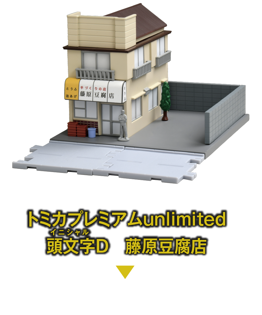 トミカプレミアムｕｎｌｉｍｉｔｅｄ　頭文字D 藤原豆腐店