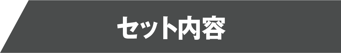 セット内容