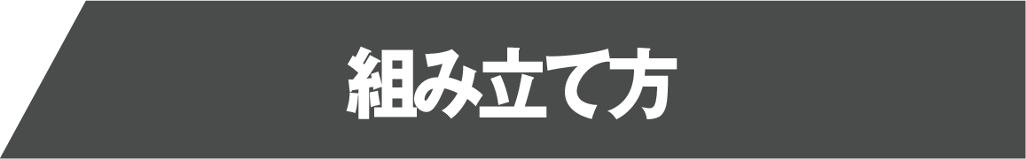 組み立て方