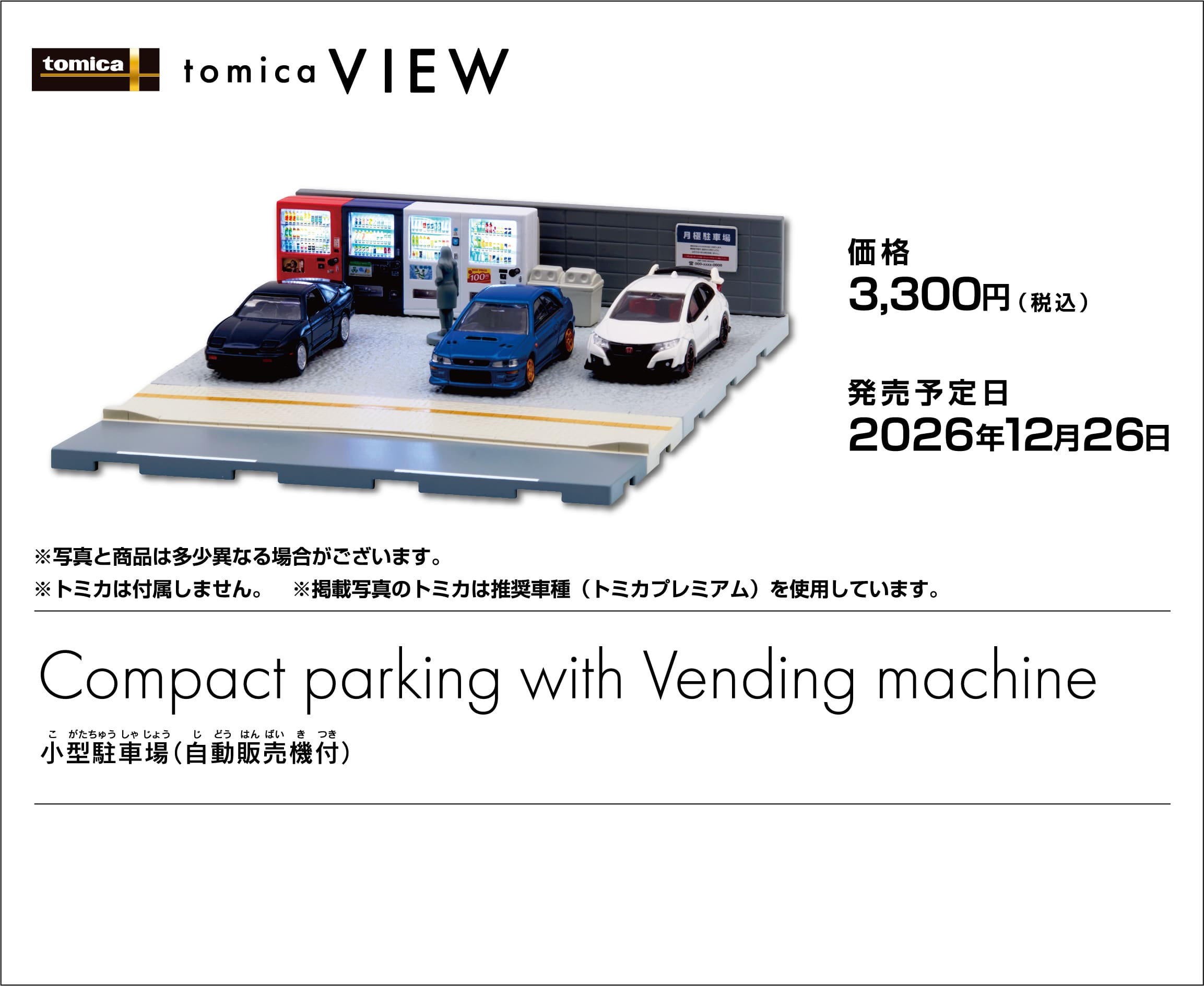 tomica VIEW 自動販売機
