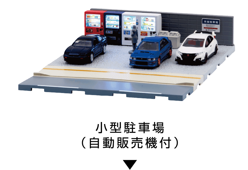 tomica VIEW 自動販売機