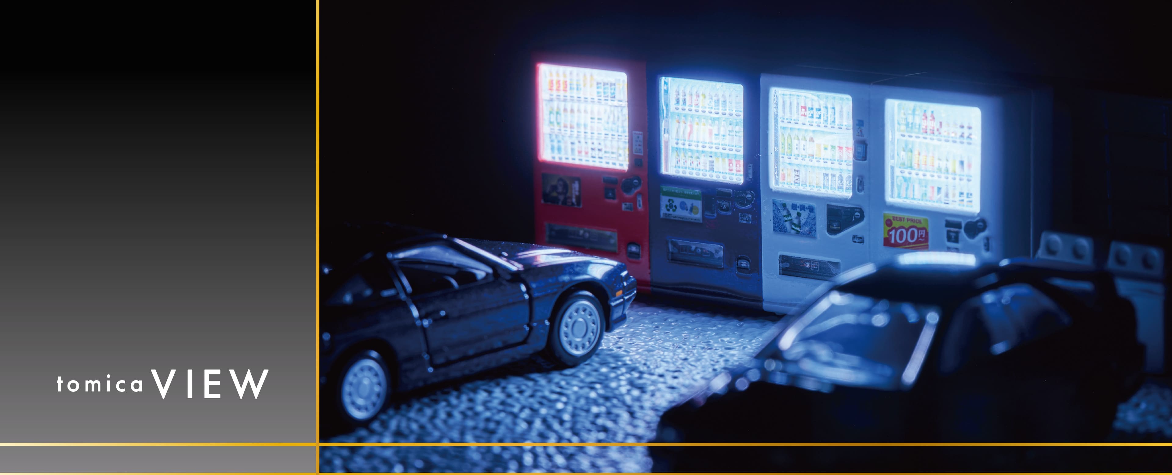 tomica VIEW