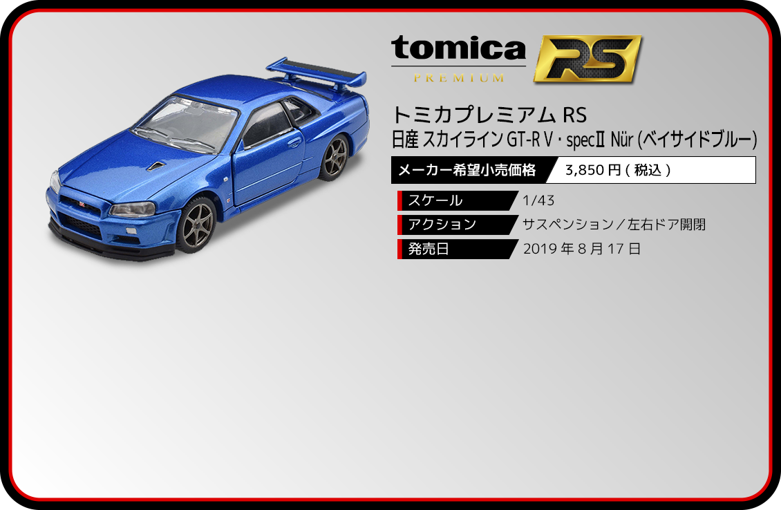 トミカプレミアムRS 日産 スカイライン GT-R V・specII Nür 