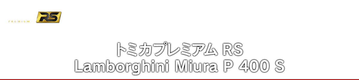 トミカプレミアムRS Lamborghini Miura P 400 S
