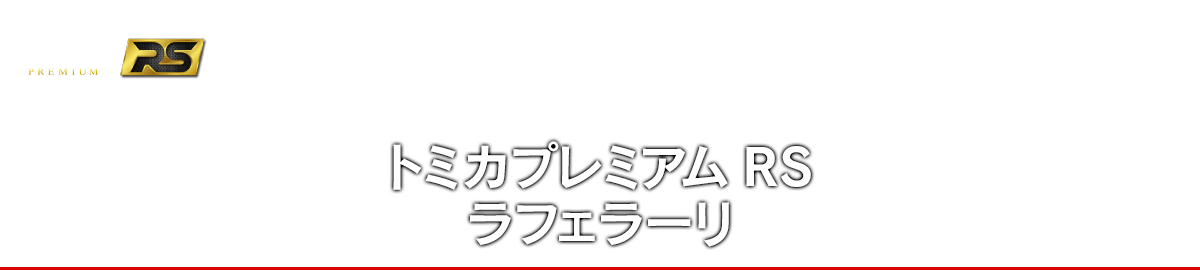 トミカプレミアムRS ラフェラーリ｜トミカプレミアムRS