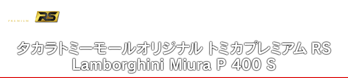 タカラトミーモールオリジナル トミカプレミアムRS Lamborghini Miura P 400 S