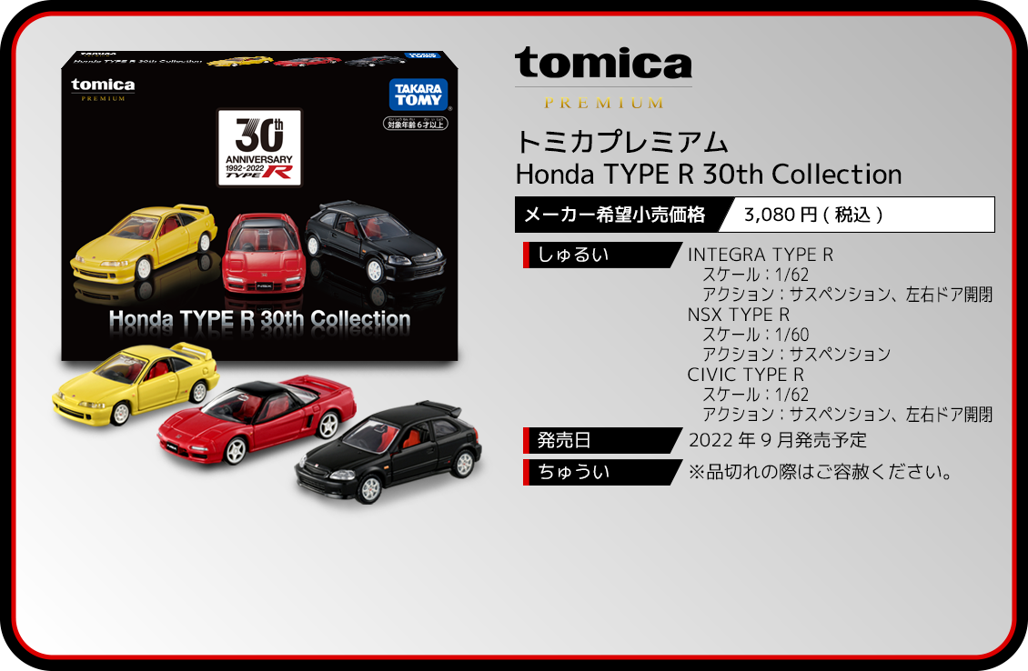 トミカプレミアム Honda TYPE R 30th Collection｜トミカプレミアム