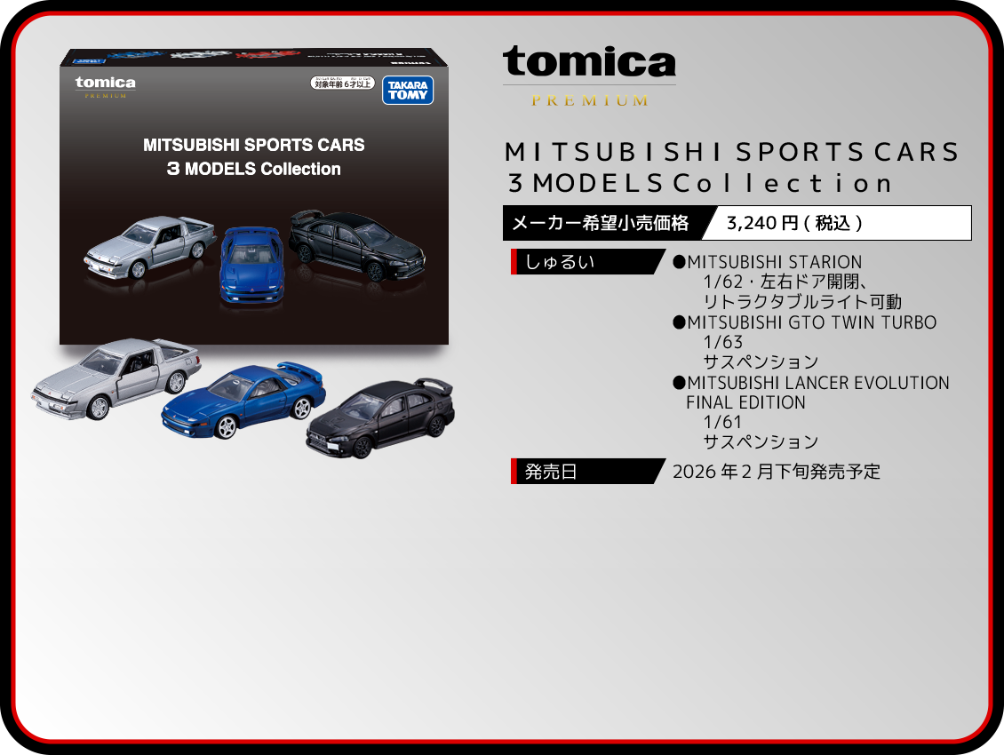 ＭＩＴＳＵＢＩＳＨＩ ＳＰＯＲＴＳ ＣＡＲＳ ３ ＭＯＤＥＬＳ Ｃｏｌｌｅｃｔｉｏｎ　