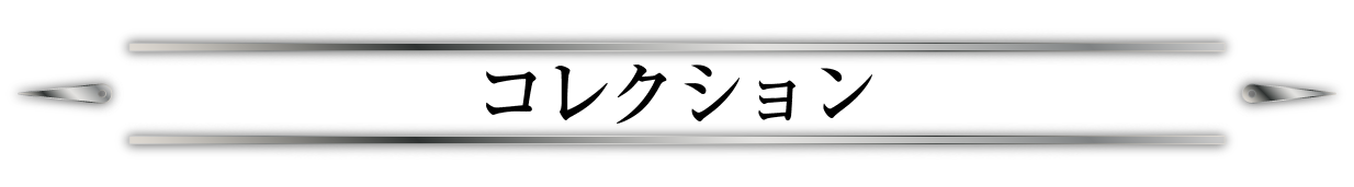 コレクション