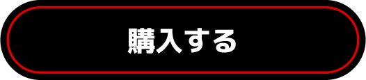 購入する