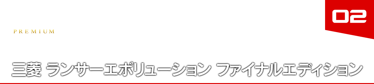 02 三菱 ランサーエボリューション ファイナルエディション