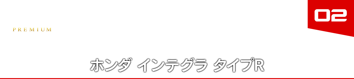 02 ホンダ インテグラ タイプＲ