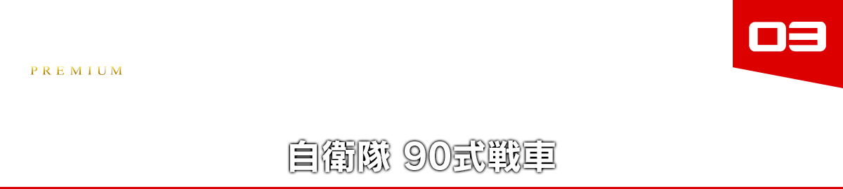 03 自衛隊 90式戦車