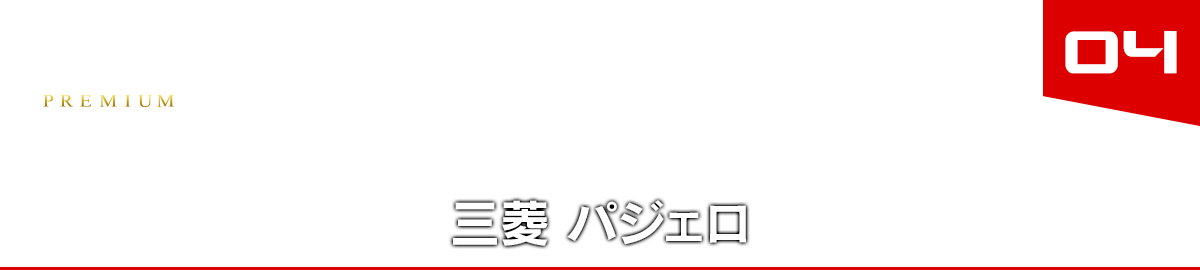 04 三菱 パジェロ