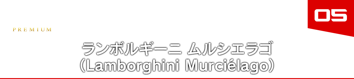 05 ランボルギーニ ムルシエラゴ